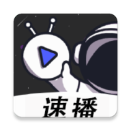 速播视频无广告版免费下载v4.5.7