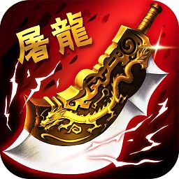 屠龙杀游戏(光速百万切割)