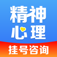 精神心理科医院挂号官方安卓版