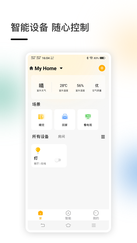 智家 v4.5.21