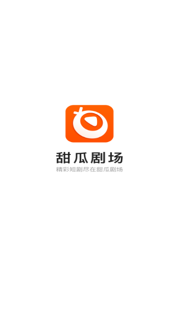 甜瓜剧场去广告版