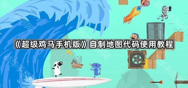 超级鸡马手机版自制地图代码使用教程