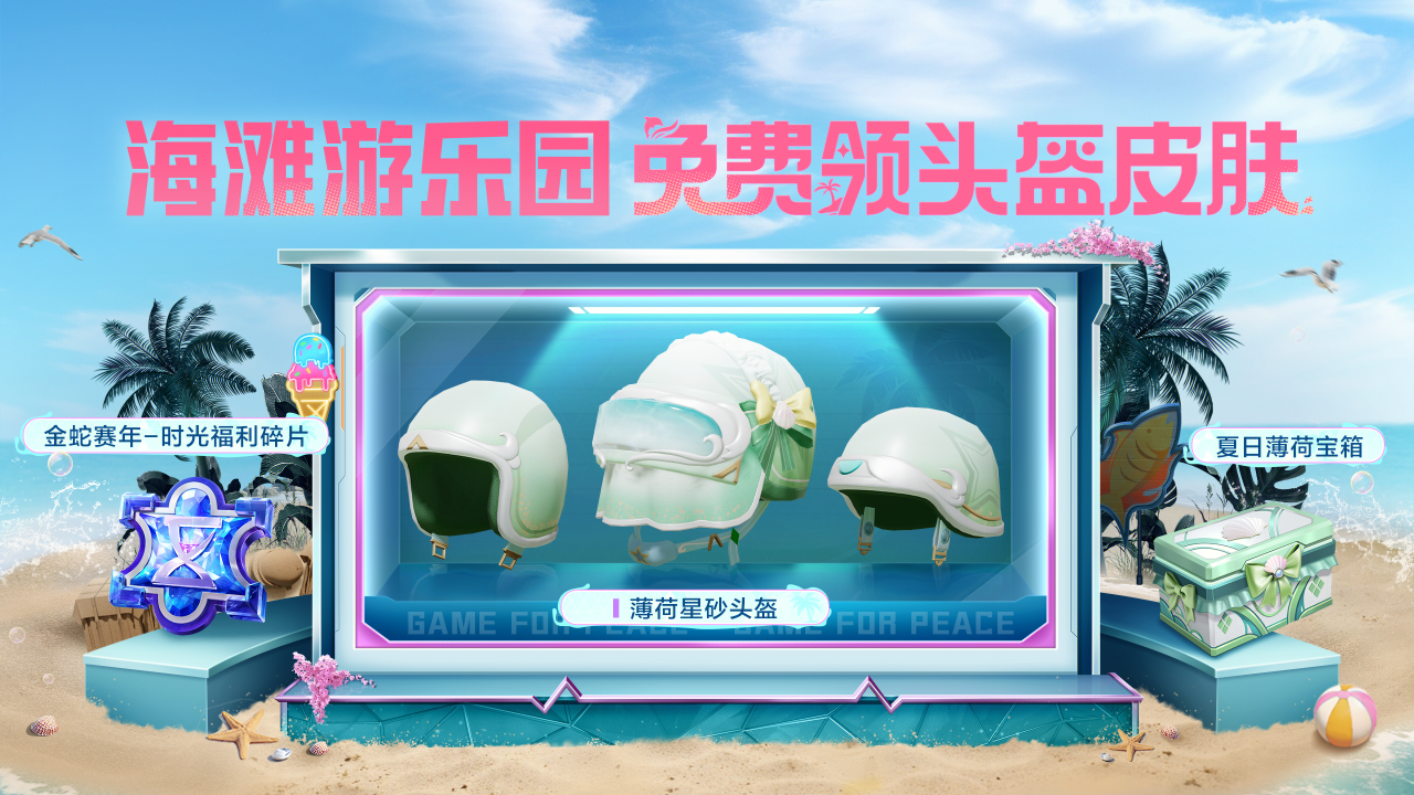 和平精英薄荷星砂头盔怎么获得