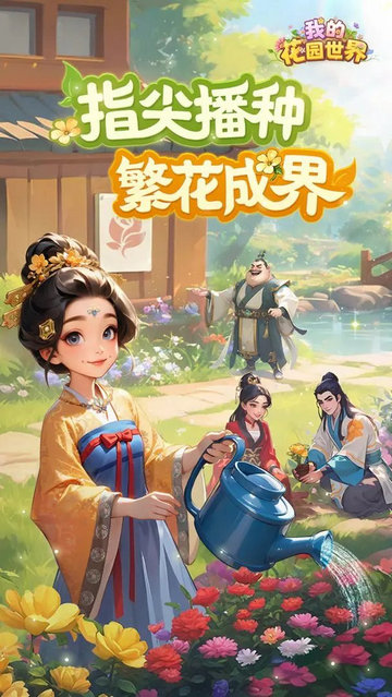 我的花園世界官方正版