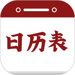 日历表