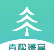 青松课堂app2.2.5