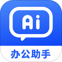 AI办公助手免费版 V3.6.3下载