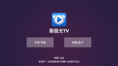 新极光TV内置源版