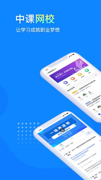 中课网校app v2.1.1