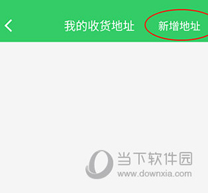 胖柚如何添加收货地址