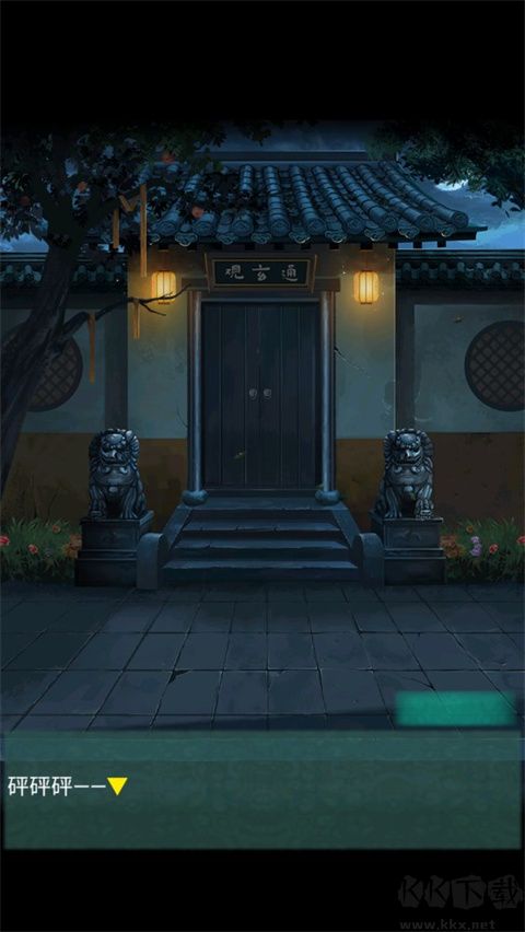 点灯2叩门怨