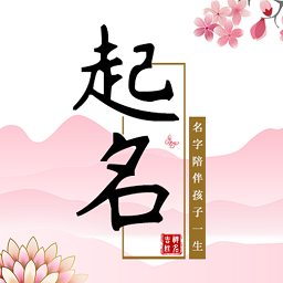 玖安取名起名下载 v2.1.4