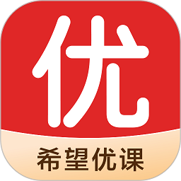希望优课官方版 V9.56.04下载