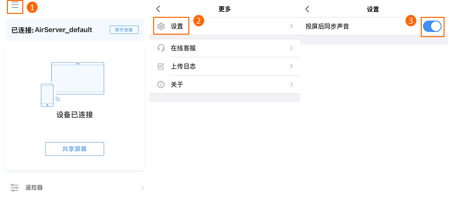 投屏后同步声音