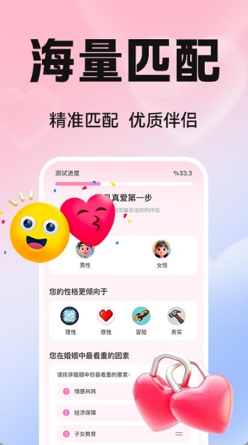 真爱交友性格速配