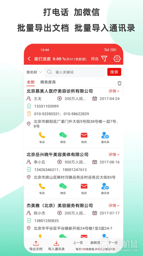 搜客户电销版 v6.6.1