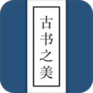 古书之美下载 v2.8.4 