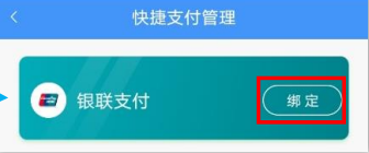 如何绑定银联快捷支付配图2