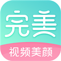 完美视频美颜app v2.7.5.1
