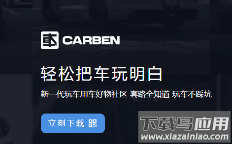 CARBEN车本部落app