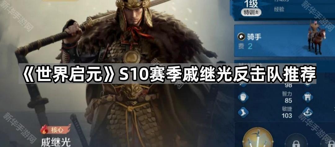 世界启元S10赛季戚继光反击队推荐