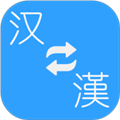 简繁转换app v2.33