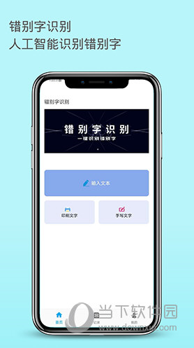 错别字识别APP