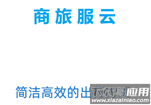 商旅服云app下载安卓