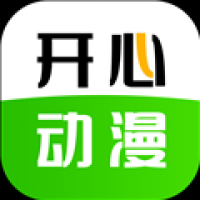 开心动漫app官方版最新版下载