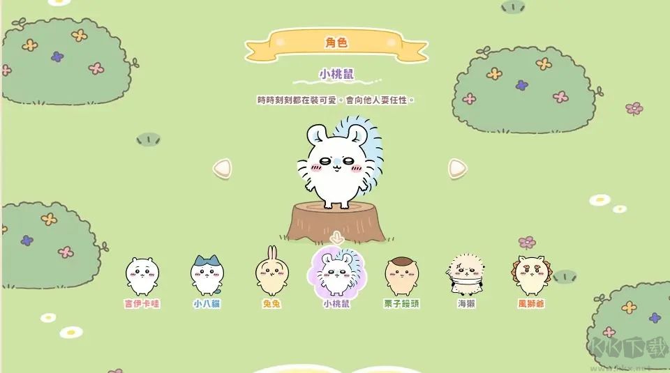 口袋吉伊卡哇官网版