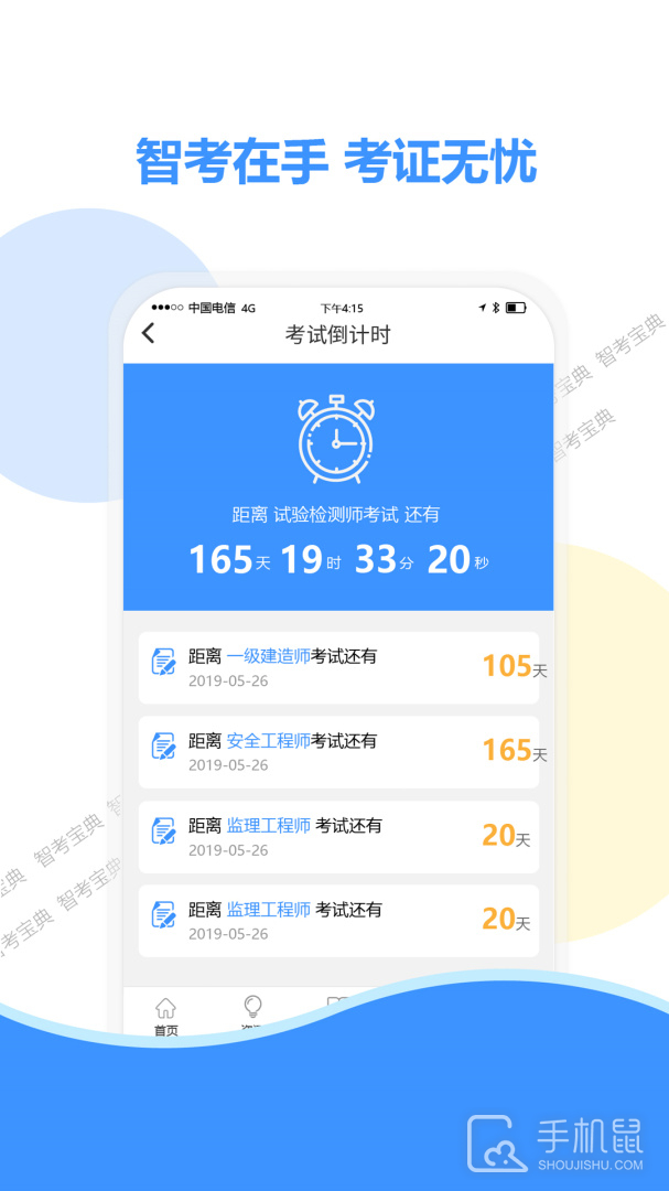 智考宝典 v8.0