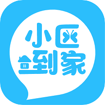 小区到家  V1.4.2下载