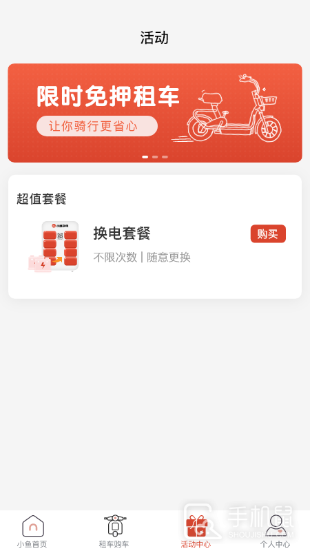 小鱼换电租车 v2.4.5