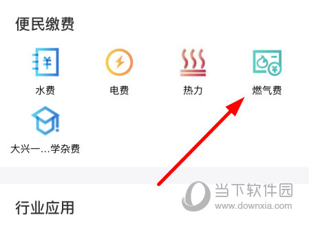 点击“燃气费”