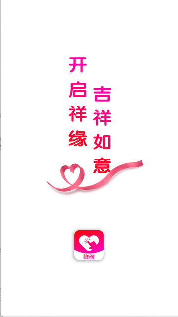 祥缘安卓版app