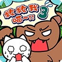 谁来救救我喵3官方版下载 v1.4.0