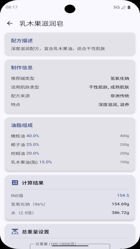 手工皂计算安卓版