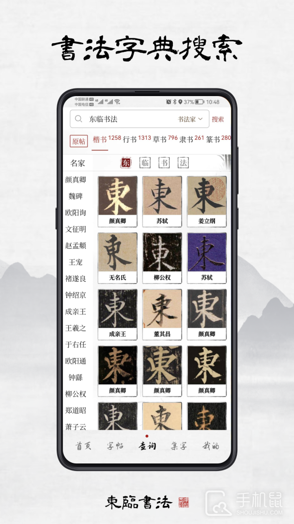 东临书法 v1.8