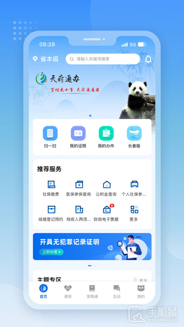 天府通办 v5.0.9