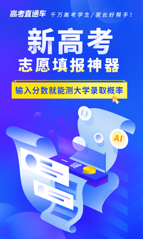 高考直通车app v9.8.6安卓版下载