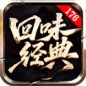 回味经典176官方正版下载 v4.7.5