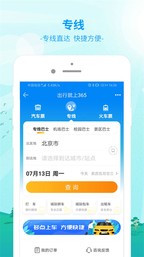 出行365汽车票app官方下载截图