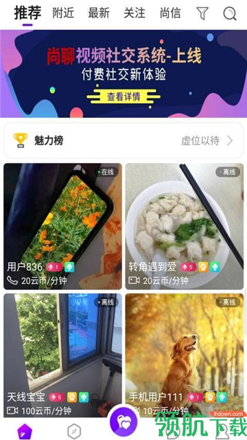 尚聊交友a(bǔ)pp安卓福利版 V1.2.0安卓版截圖1