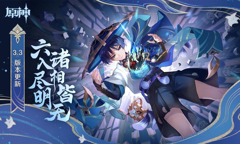 原神3.3版本