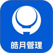 皓月集团管理免费版 V1.0.3下载