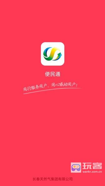 便民通长春天然气