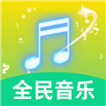 全民好听音乐 v4.6