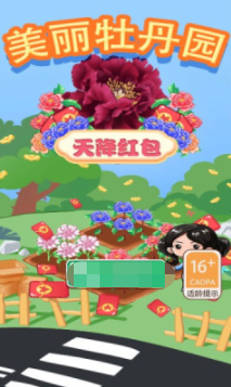 美丽牡丹园天降红包