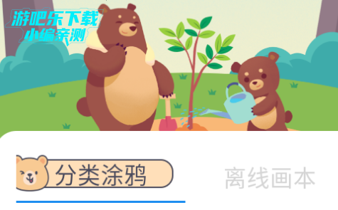 乐熊涂画app官方版
