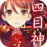 四目神最新版下载 v1.1.4
